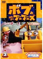 ボブとはたらくブーブーズ シリーズ2 2ヵ国語版 Vol.3 のパッケージ