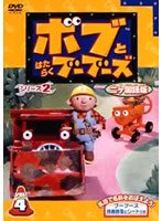ボブとはたらくブーブーズ シリーズ2 2ヵ国語版 Vol.4 のパッケージ