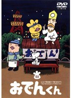 DMM.com [リリー・フランキー PRESENTS おでんくん 03] DVD通販