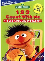 セサミストリート 123いっしょにかぞえよう 123Count With Me