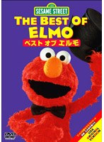 セサミストリート ベスト・オブ・エルモ