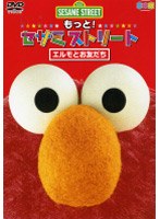 もっと！セサミストリート エルモとお友だち 日本版