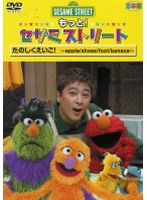 もっと！セサミストリート たのしくえいご！ 日本版