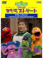 セサミストリート 日本版 英語コーナー 英語おしえて！ 3