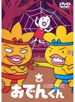 リリー・フランキー PRESENTS おでんくん 08 のパッケージ