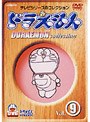 ドラえもんコレクション Vol.9