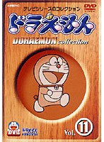 ドラえもんコレクション Vol.11