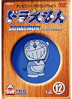 ドラえもんコレクション Vol.12