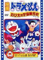 ドラえもん のび太の宇宙開拓史の商品画像