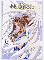 劇場版 ああっ女神さまっのポスター