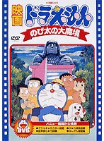 ドラえもん のび太の大魔境