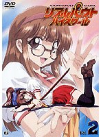 リアルバウトハイスクール VOL.2 のパッケージ