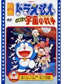 映画ドラえもん のび太の宇宙小戦争