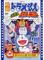 映画ドラえもん のび太と鉄人兵団