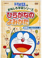 ドラえもんのおもしろ学習シリーズ ひらがなのよみかた