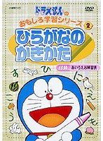 Dmm Com ドラえもんのおもしろ学習シリーズ ひらがなのかきかた Dvd通販
