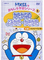 ドラえもんのおもしろ学習シリーズ かたかな