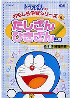 ドラえもんのおもしろ学習シリーズ たしざんひきざん 1