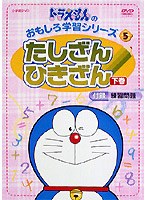 ドラえもんのおもしろ学習シリーズ たしざんひきざん 2