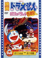 映画ドラえもん のび太のパラレル西遊記