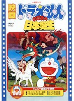 映画ドラえもん のび太の日本誕生