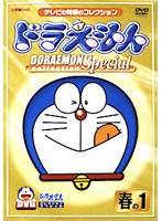 ドラえもんコレクションスペシャル 春の1