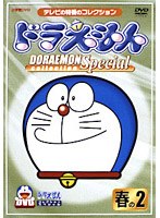 ドラえもんコレクションスペシャル 春の2