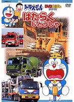 ドラえもん DVD絵本 はたらくじどうしゃ