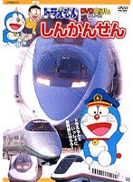 ドラえもんDVDえほん しんかんせん