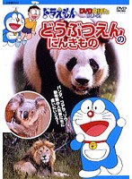 ドラえもん DVD絵本 どうぶつえんのにんきもの
