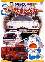 ドラえもんDVDえほん サイレンカー