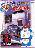 ドラえもんDVDえほん とっきゅう