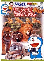 ドラえもんDVDえほん サファリどうぶつえん