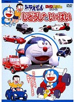 ドラえもんDVDえほん じどうしゃがいっぱい