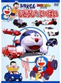 ドラえもんDVDえほん じどうしゃがいっぱい