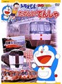ドラえもんDVDえほん たのしいでんしゃ