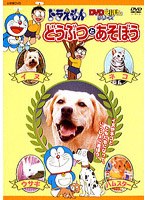 ドラえもんDVDえほん どうぶつとあそぼう
