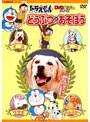 ドラえもんDVDえほん どうぶつとあそぼう