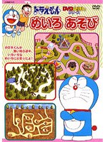 ドラえもんDVDえほん めいろあそび