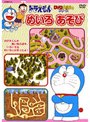 ドラえもんDVDえほん めいろあそび