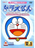 ドラえもんコレクションスペシャル 夏の1