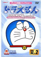 ドラえもんコレクションスペシャル 夏の2