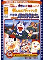映画ドラえもん のび太と翼の勇者たち/がんばれ!ジャイアン/ドラミ&ドラえもんズ宇宙ランド危機イッパツ!!