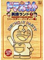 ドラえもん英語ランド 1.バースデー・パーティー編