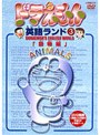 ドラえもん英語ランド 3.動物編