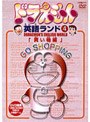ドラえもん英語ランド 4.買い物編