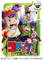 コロッケ！ 18 のパッケージ