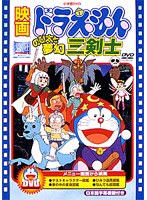 映画ドラえもん のび太と夢幻三剣士