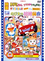 ザ☆ドラえもんズ おかしなお菓子なオカシナナ?のポスター