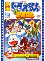 映画ドラえもん のび太の創世日記